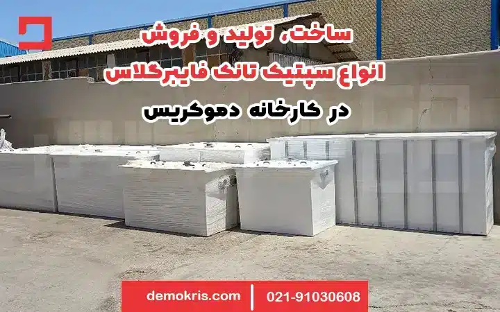 سپتیک تانک فایبرگلاس 2 ساخت، تولید و فروش سپتیک تانک فایبرگلاس - دموکریس