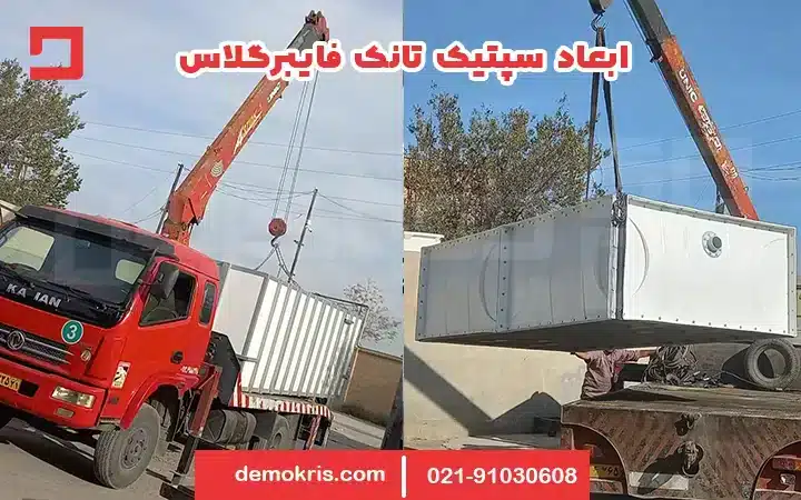 سپتیک تانک فایبرگلاس 6 ابعاد سپتیک تانک فایبرگلاس - دموکریس