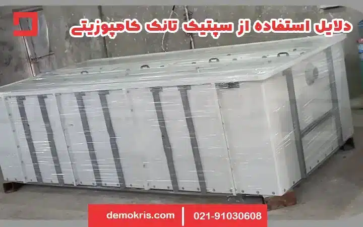 سپتیک تانک فایبرگلاس 8 دلایل استفاده از سپتیک تانک کامپوزیتی - دموکریس