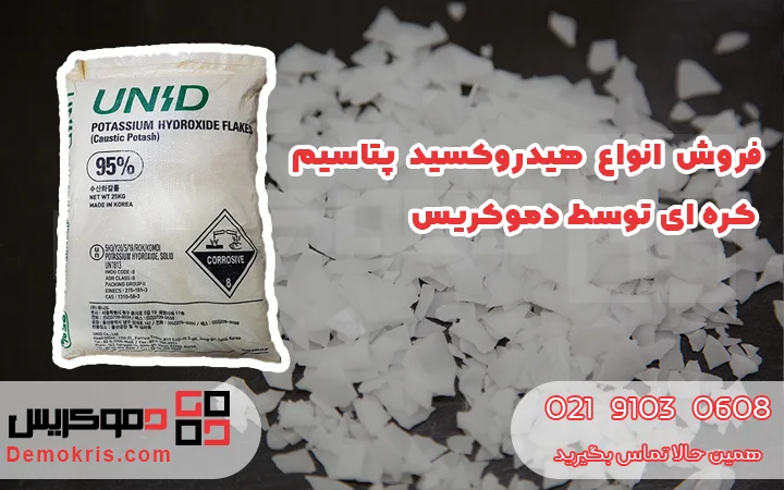 فروش هیدروکسید پتاسیم کره ای - دموکریس