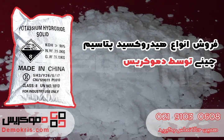 فروش هیدروکسید پتاسیم چینی - دموکریس