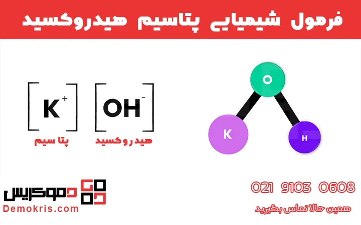 ساختار و فرمول شیمیایی پتاسیم هیدروکسید - دموکریس
