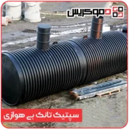 سپتیک تانک بی هوازی - دموکریس