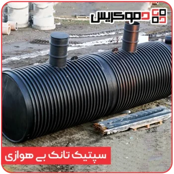 سپتیک تانک بی هوازی - دموکریس