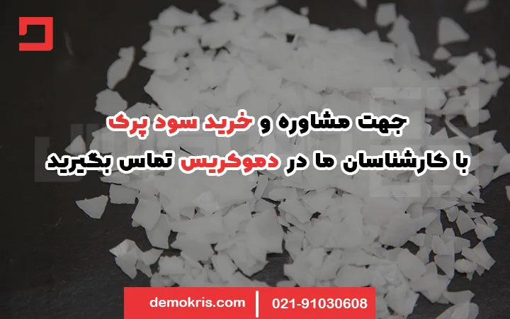 خرید سود پرک - دموکریس