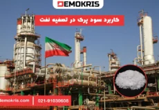کاربرد سود پرک در تصفیه نفت - دموکریس
