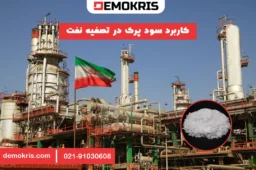کاربرد سود پرک در تصفیه نفت - دموکریس