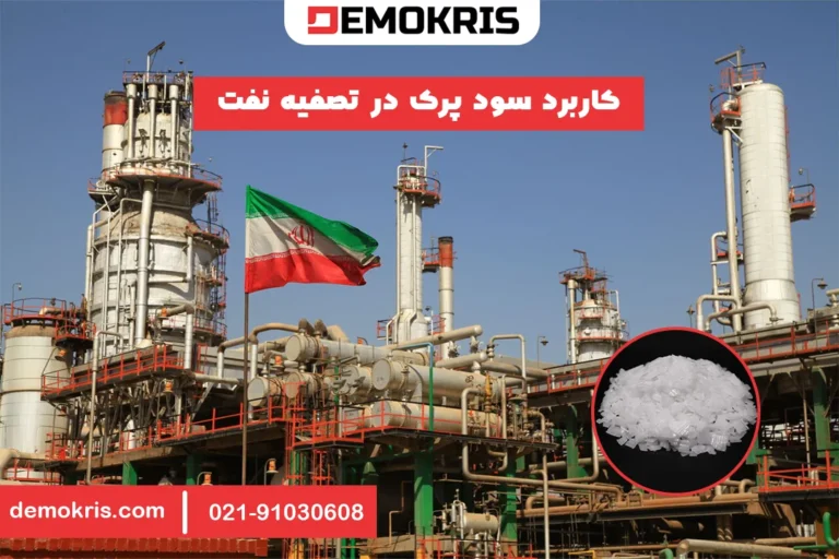 کاربرد سود پرک در تصفیه نفت - دموکریس