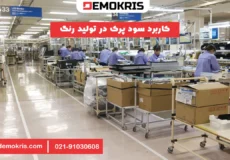 کاربرد سود پرک در تولید رنگ - دموکریس