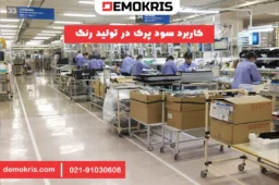 کاربرد سود پرک در تولید رنگ - دموکریس