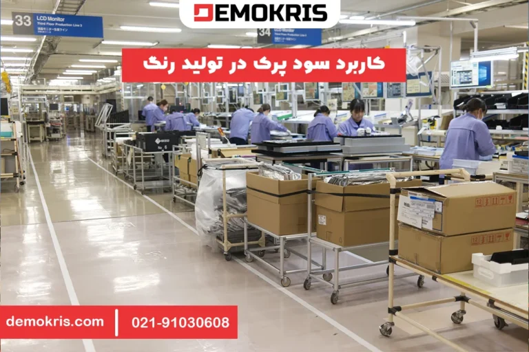 کاربرد سود پرک در تولید رنگ - دموکریس