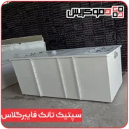 سپتیک تانک فایبرگلاس - دموکریس