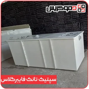 سپتیک تانک فایبرگلاس - دموکریس