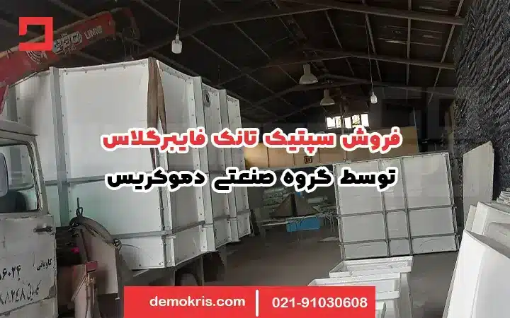 سپتیک تانک فایبرگلاس 3 فروش سپتیک تانک فایبرگلاس - دموکریس