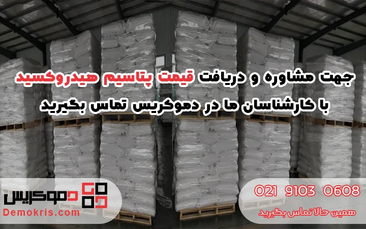 قیمت پتاسیم هیدروکسید - دموکریس