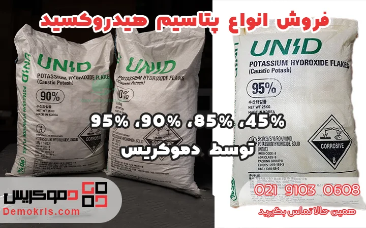 فروش پتاسیم هیدروکسید - دموکریس