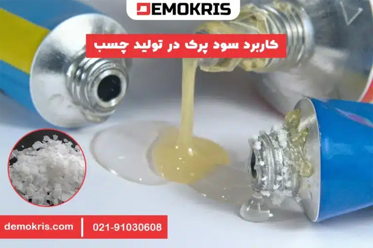 کاربرد سود پرک در تولید چسب - دموکریس