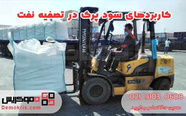 کاربردهای سود پرک در تصفیه نفت - دموکریس