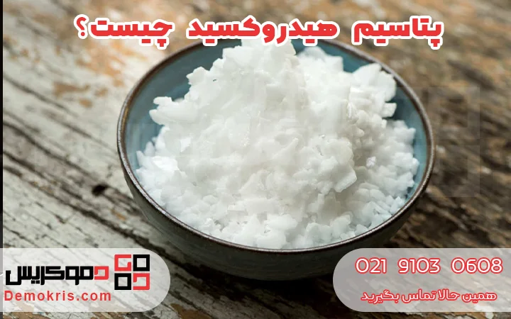 پتاسیم هیدروکسید چیست؟ - دموکریس