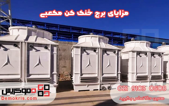 مزایای برج خنک کن مکعبی - دموکریس