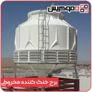 برج خنک کننده مخروطی - دموکریس