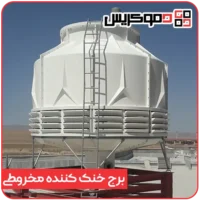 برج خنک کننده مخروطی - دموکریس
