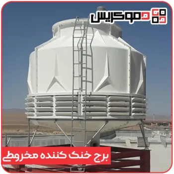 برج خنک کننده مخروطی - دموکریس