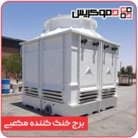 برج خنک کننده مکعبی - دموکریس