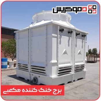 برج خنک کننده مکعبی - دموکریس