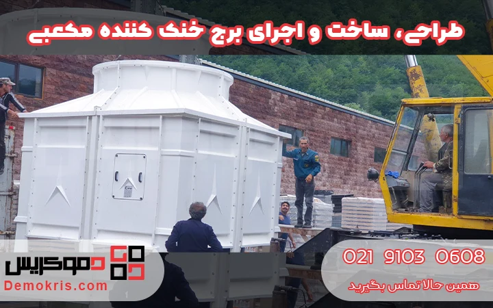 طراحی، ساخت و تولید برج خنک کننده مکعبی - دموکریس