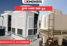 برج خنک کننده خانگی - دموکریس