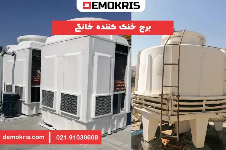 برج خنک کننده خانگی - دموکریس