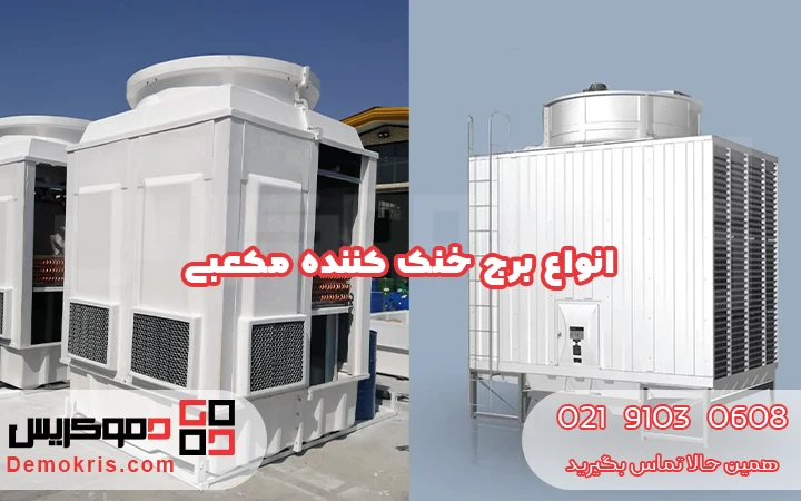 انواع برج خنک کننده مکعبی - دموکریس