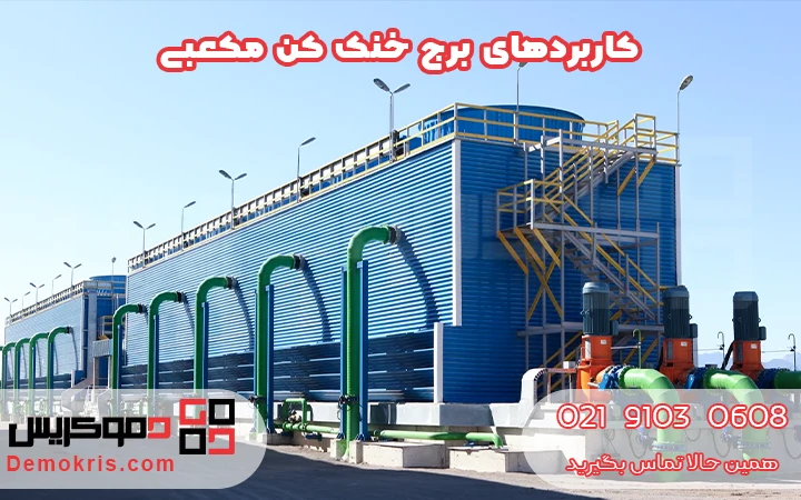 کاربردهای برج خنک کن مکعبی - دموکریس