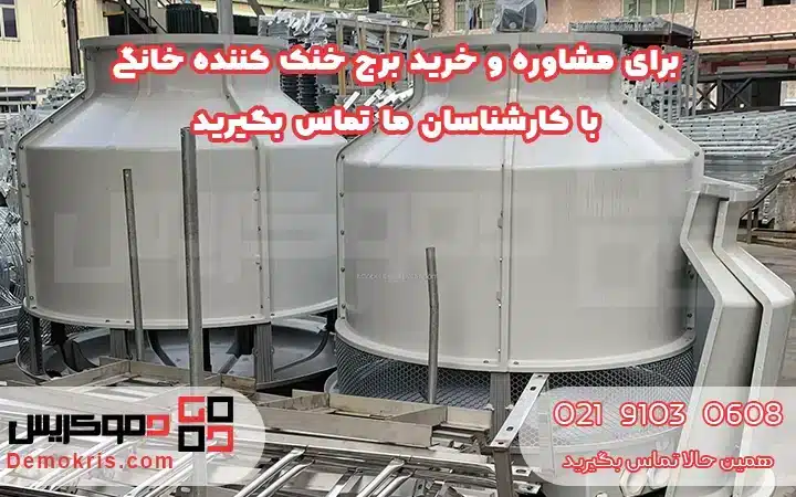 خرید برج خنک کننده خانگی - دموکریس