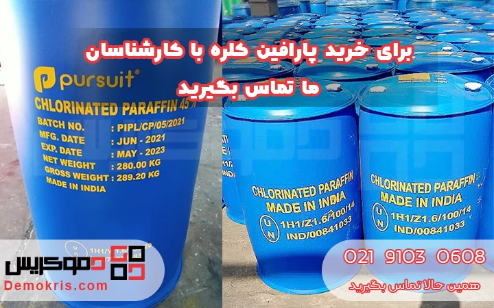 خرید پارافین کلره - دموکریس