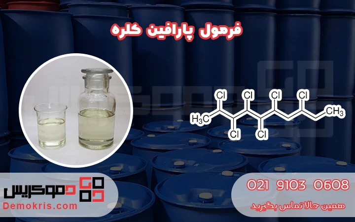 فرمول پارافین کلره - دموکریس