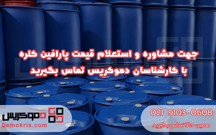 قیمت پارافین کلره - دموکریس