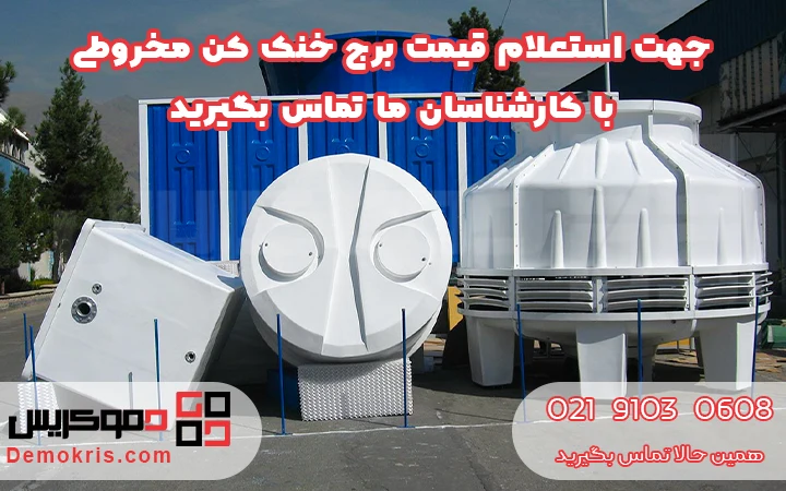 قیمت برج خنک کننده مخروطی - دموکریس
