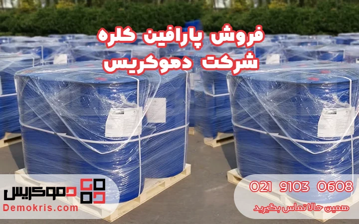 فروش پارافین کلره - دموکریس