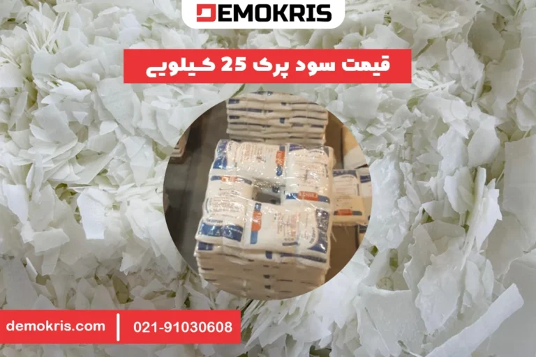 قیمت سود پرک 25 کیلویی - دموکریس