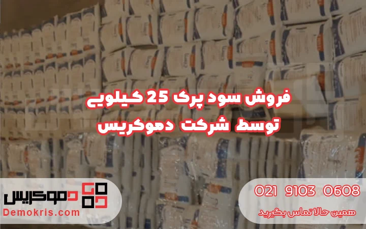 فروش سود پرک 25 کیلویی - دموکریس