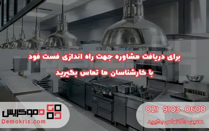 تجهیزات راه اندازی فست فود؛ صفر تا صد آنچه باید بدانید 19 مشاوره برای راه اندازی فست فود - دموکریس