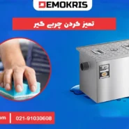 تمیز کردن چربی گیر رستوران