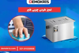 تمیز کردن چربی گیر رستوران