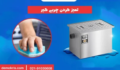 تمیز کردن چربی گیر رستوران