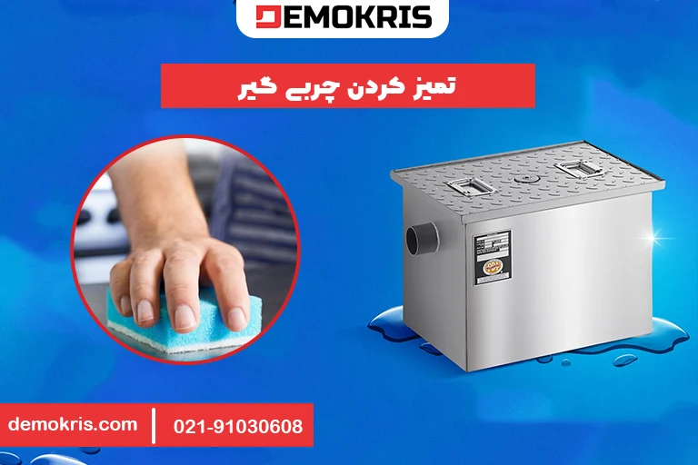 تمیز کردن چربی گیر رستوران