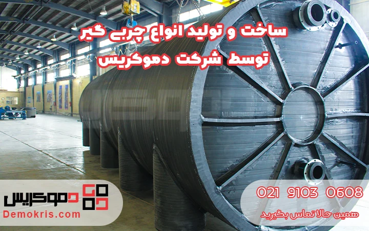 ساخت و تولید انواع چربی گیر - دموکریس
