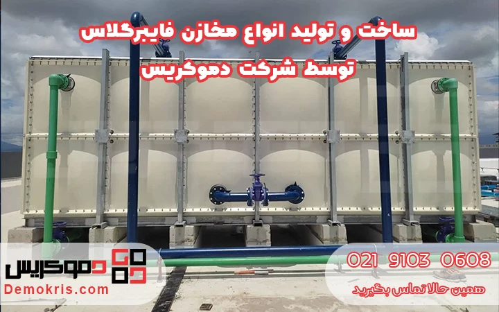 ساخت و تولید مخازن فایبرگلاس - دموکریس