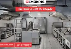 تجهیزات راه اندازی فست فود - دموکریس